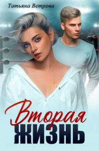 Вторая жизнь