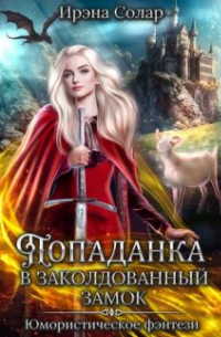 Попаданка в заколдованный замок или Тайна ледяного дракона