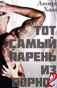 Тот самый парень из порно - 2