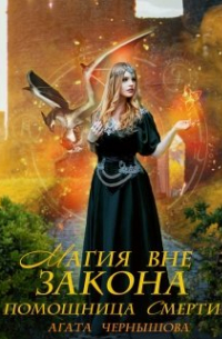 Агата Чернышова - Магия вне закона. Помощница Смерти