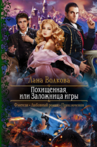 Похищенная, или Заложница игры