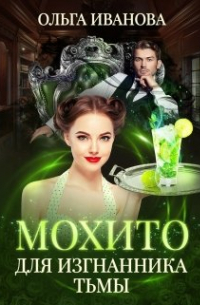 Мохито для изгнанника Тьмы