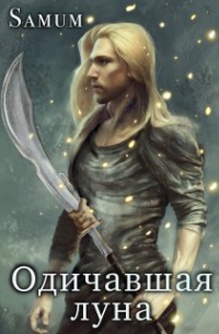 Одичавшая луна