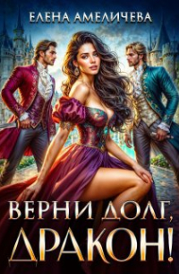 Елена Амеличева - Верни долг, дракон!
