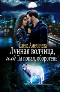 Лунная волчица, или Ты попал, оборотень!