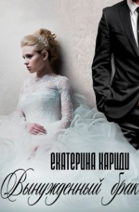 Екатерина Кариди - Вынужденный брак