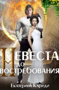 Невеста до востребования