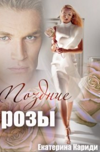 Поздние розы