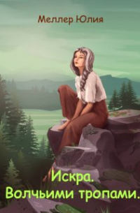 Искра. Волчьими тропами