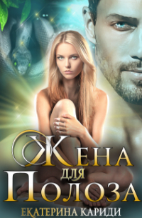 Жена для Полоза