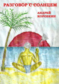 Андрей Коробкин - Разговор с солнцем