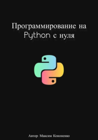 Максим Кононенко - Программирование на Python с нуля