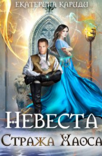 Невеста Стража Хаоса