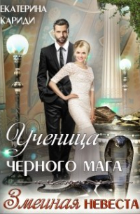 Ученица черного мага (змеиная невеста)