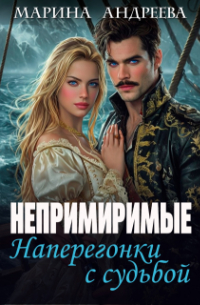 Непримиримые. Наперегонки с судьбой