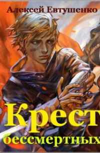 Алексей Евтушенко - Крест бессмертных