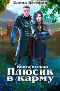 Плюсик в карму. Книга вторая