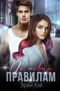 По новым правилам