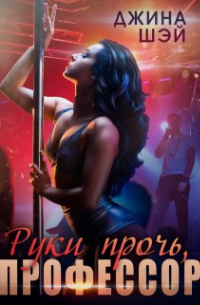 Руки прочь, профессор