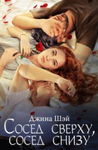 Сосед сверху, сосед снизу