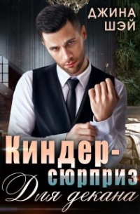 Киндер-сюрприз для декана