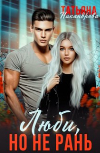 Люби, но не рань