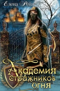 Академия стражников огня