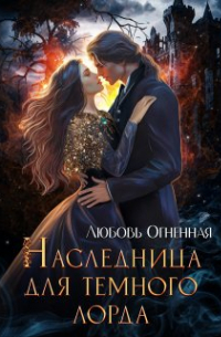 Наследница для темного лорда