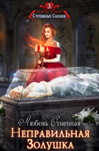 Неправильная Золушка