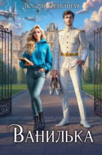 Ванилька. Ошибка космического масштаба
