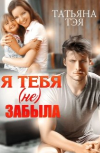 Я тебя (не) забыла