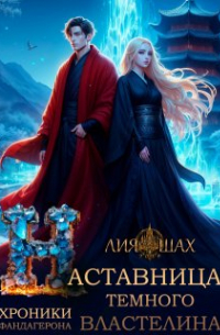 Наставница Темного Властелина