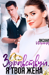 Оксана Ильина - Здравствуй, я твоя жена