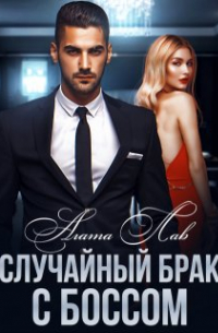 Случайный брак с боссом