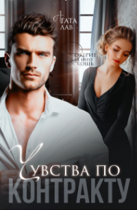 Чувства по контракту