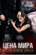 Асти Брамс - Цена мира. Полюбить врага