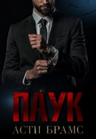 Асти Брамс - Паук