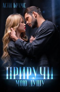 Приручи мою душу