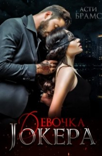 Девочка Джокера