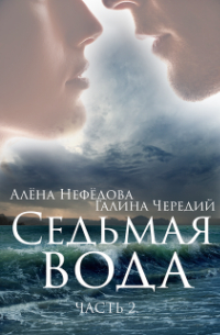 Алёна Нефёдова - Седьмая Вода (часть 2)