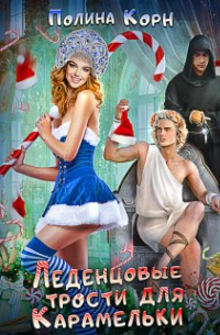 Леденцовые трости для Карамельки