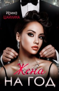 Жена на год