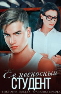 Виктория Победа - Ее несносный студент