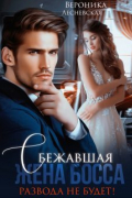 Вероника Лесневская - Сбежавшая жена босса. Развода не будет!