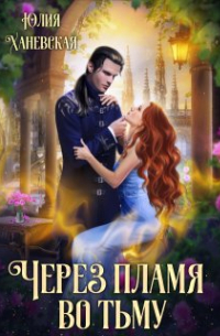 Через пламя во тьму