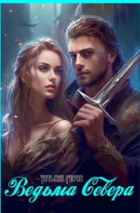 Ведьма Севера