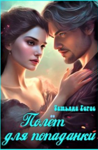 Полет для попаданки