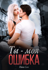 Ники Сью - Ты - Моя ошибка