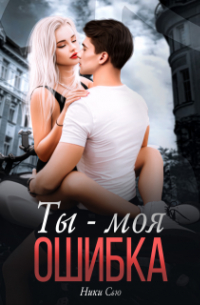 Ники Сью - Ты - Моя ошибка