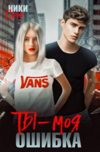 Ты - Моя ошибка